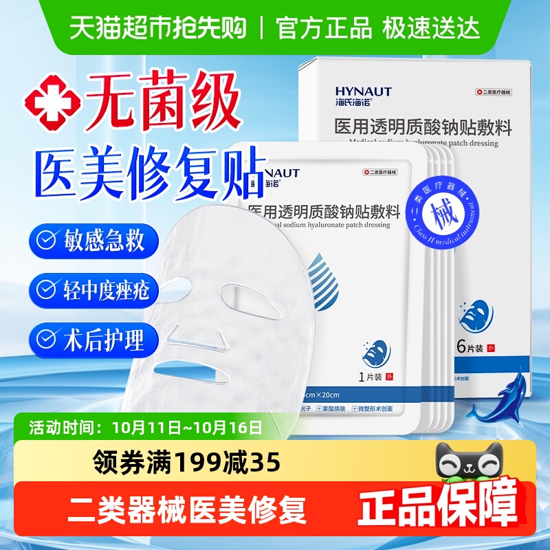 海氏海诺医用透明质酸钠贴敷料补水保湿舒缓面膜敏感肌面膜