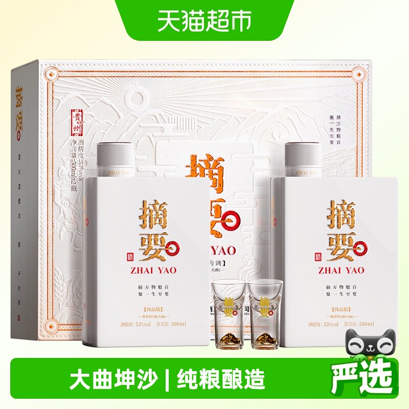 贵州摘要酒珍品版礼遇装酱香型白酒53度500ml*2瓶礼盒装