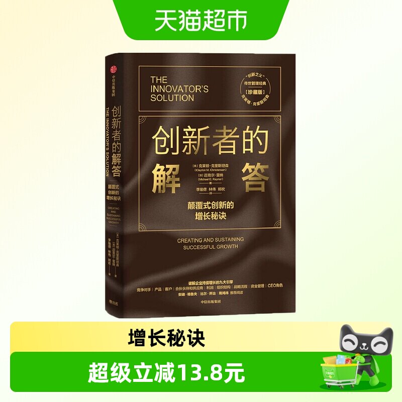 创新者的解答（珍藏版）（“创新之父”克莱顿·克里斯坦图片