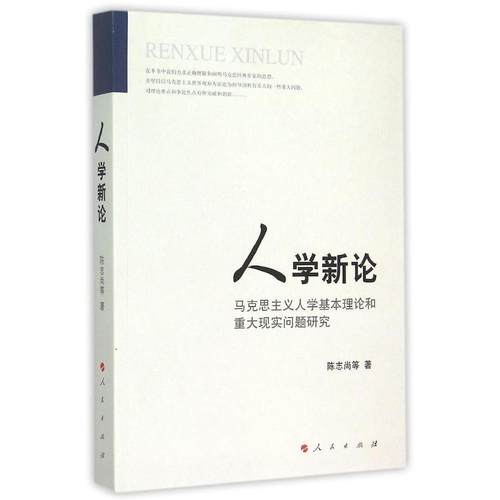【正版】人学新论 马克思主义人学基本理论和重大现实问题研究 陈志尚
