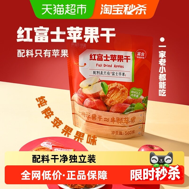 【下拉详领补贴】薛记炒货苹果干560g红富士水果干独立装果脯零食,零食/坚果/特产,苹果干,淘宝优惠券,粉丝福利购,淘宝优惠卷