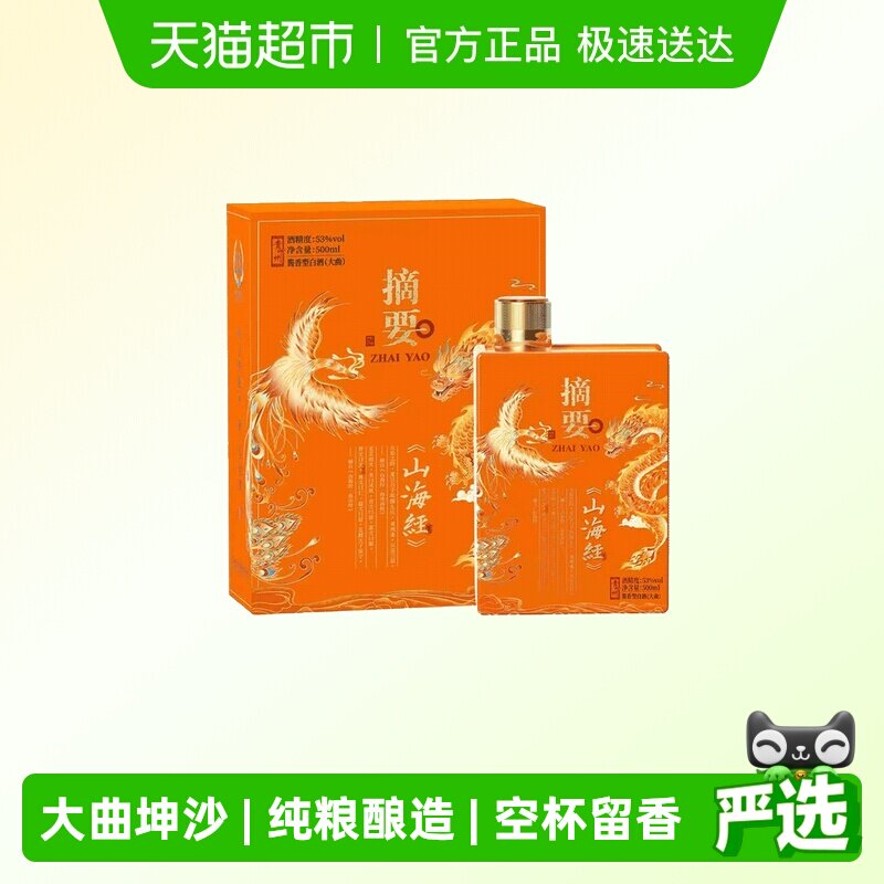 贵州摘要酒(山海经)500ml*1单瓶53度酱香型白酒国产白酒收藏送礼