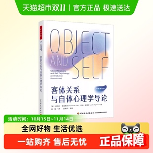 心理学 迈克尔·圣克莱尔等 万千心理 客体关系与自体心理学导论