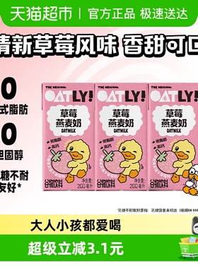 OATLY噢麦力小黄鸭草莓燕麦奶200ML*3儿童营养早餐奶植物蛋白饮料