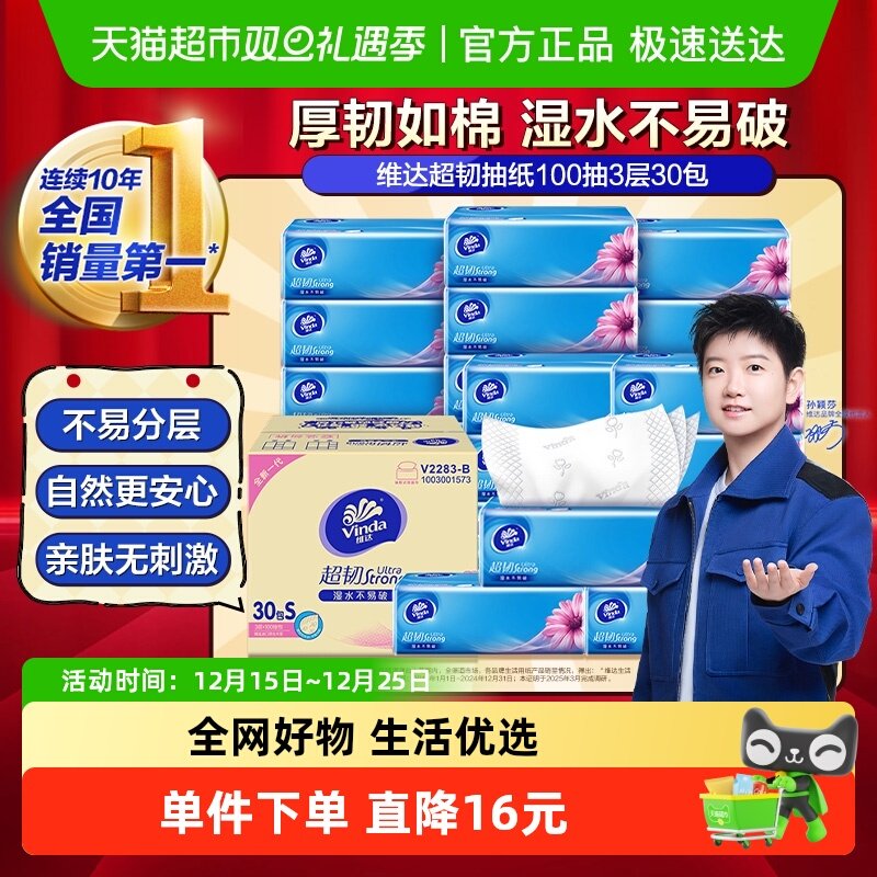 【下拉详情享补贴价】维达超韧抽纸100抽3层30包抽取式纸巾整箱