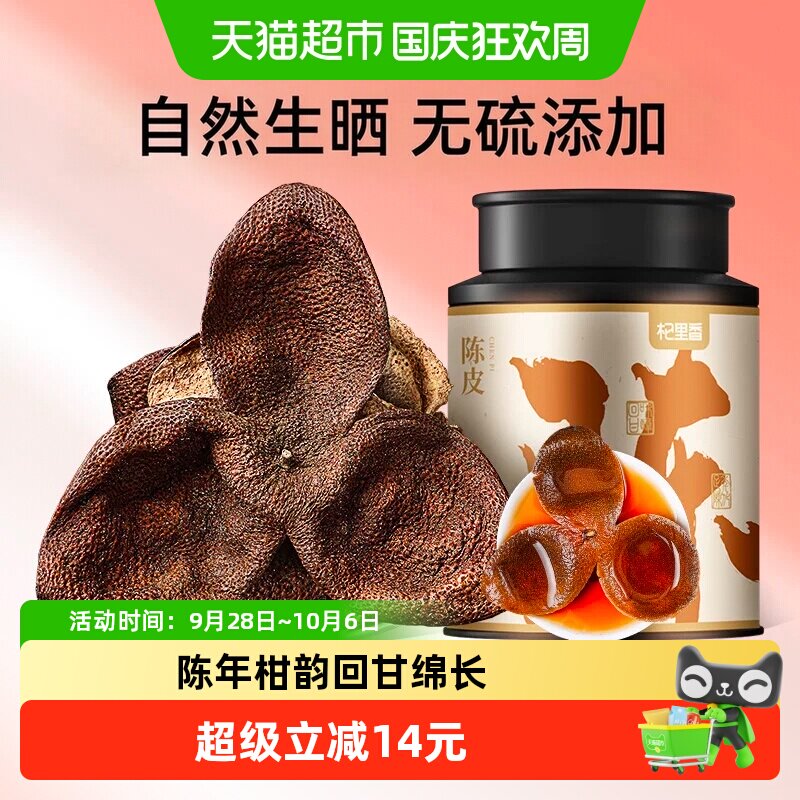 杞里香老陈皮干桔子橘橙皮泡茶水酒清香柑桔甄选自然陈化罐装散装