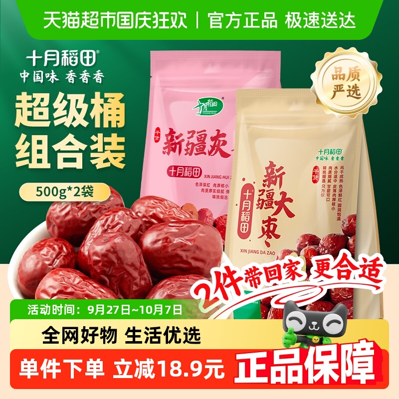 十月稻田新疆灰枣500g+新疆大枣500g（各1袋）干货大枣蜜饯