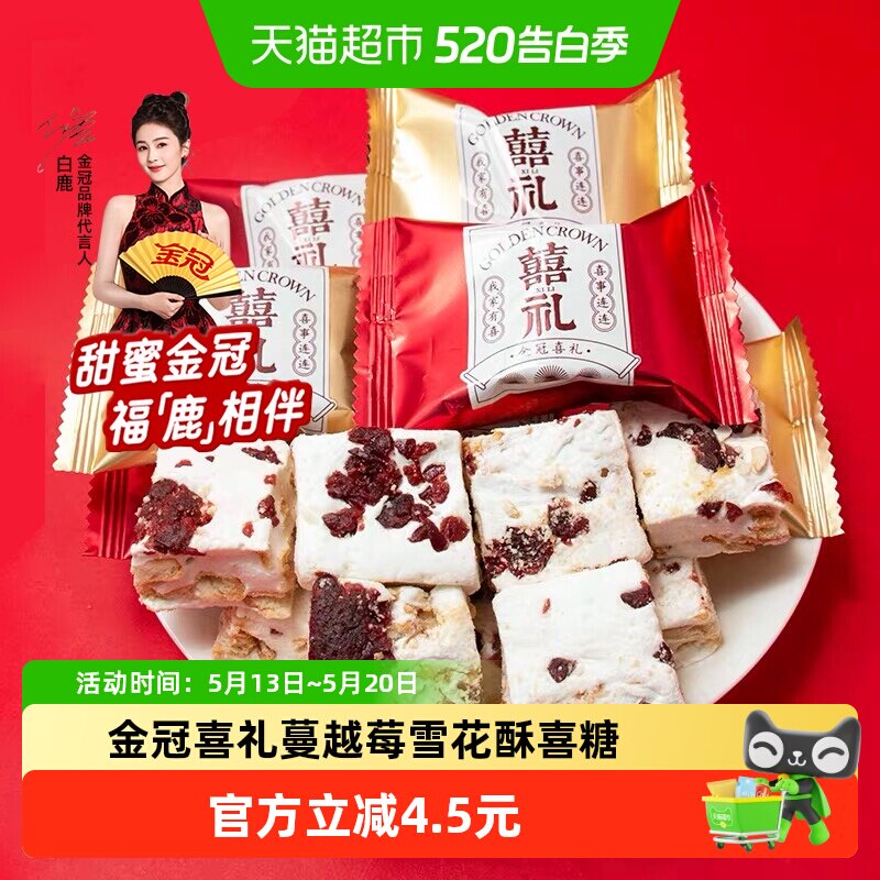 金冠喜礼蔓越莓味雪花酥500g结婚满月喜糖果办公室休闲小零食