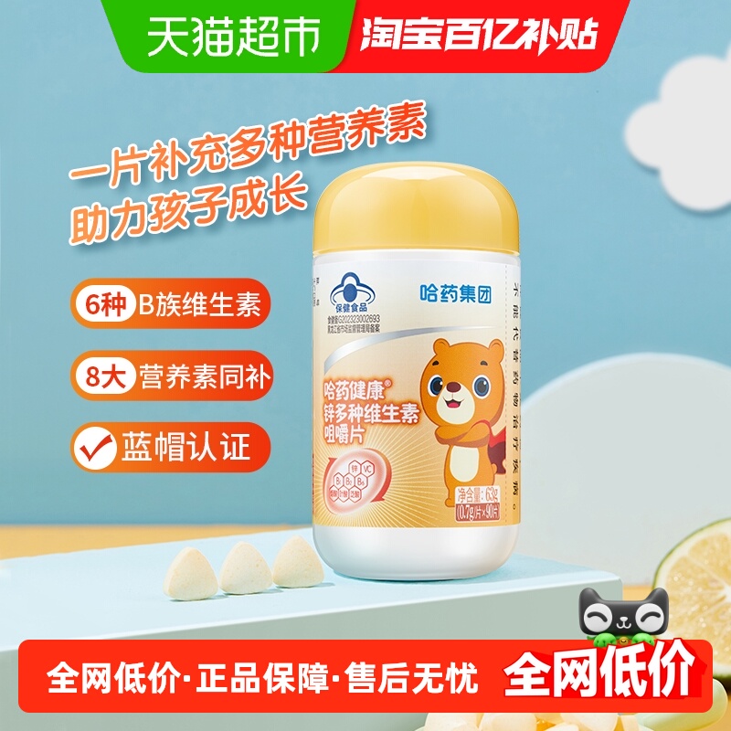 哈药锌多种维生素儿童VBVC片