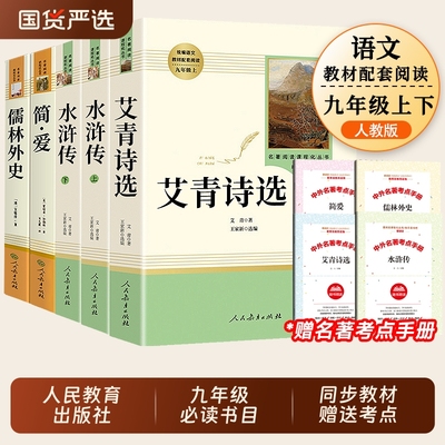水浒传和艾青诗选人民教育出版社