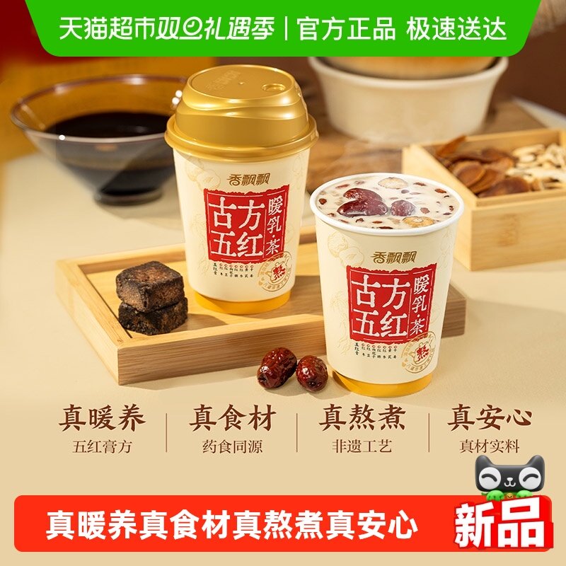 香飘飘古方五红暖乳茶12杯礼盒组合装冲泡节日礼盒冲调奶茶热饮品