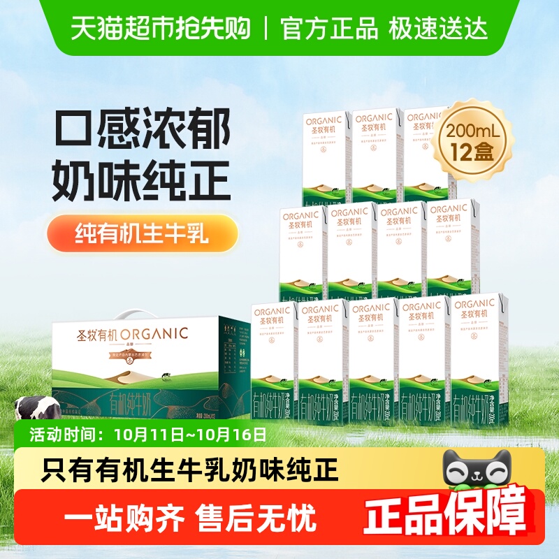 圣牧品醇有机纯牛奶200ml×12盒