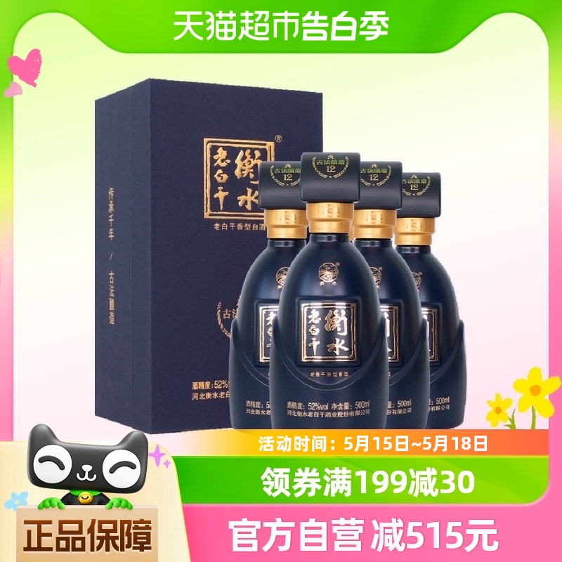 衡水老白干 古法酿造A12酒 52度 500ml*4瓶 整箱装 纯粮白酒