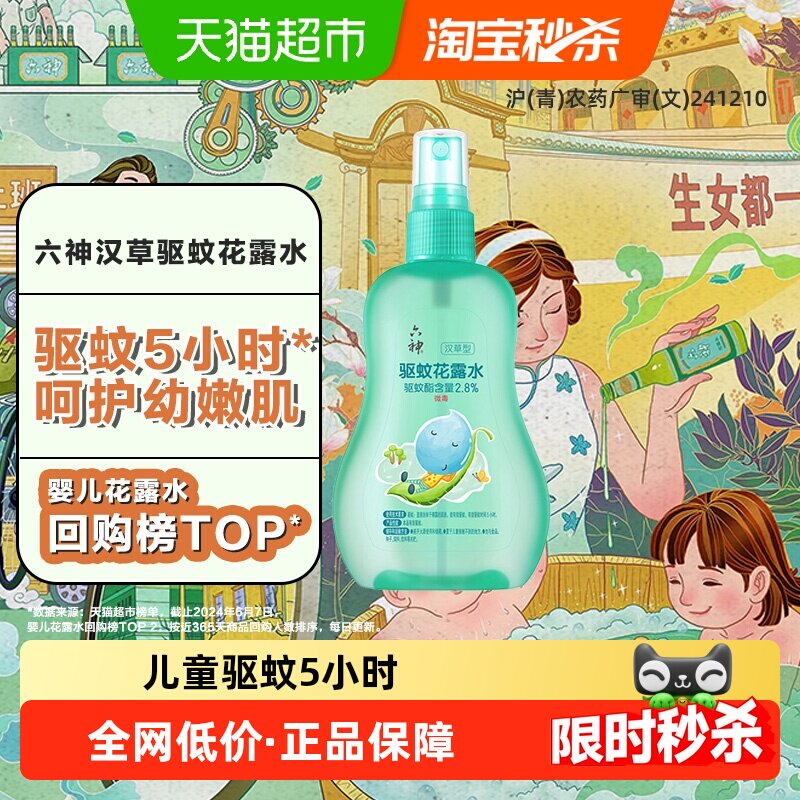 六神儿童驱蚊喷雾花露水驱蚊水液清凉防蚊止痒蚊不叮小瓶便携