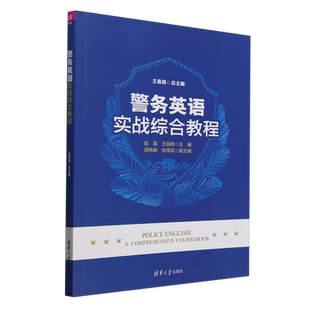 警务英语实战综合教程 王春霞;陆嘉,王园婷 编 大学教材大中专 新华书店正版图书籍 清华大学出版社