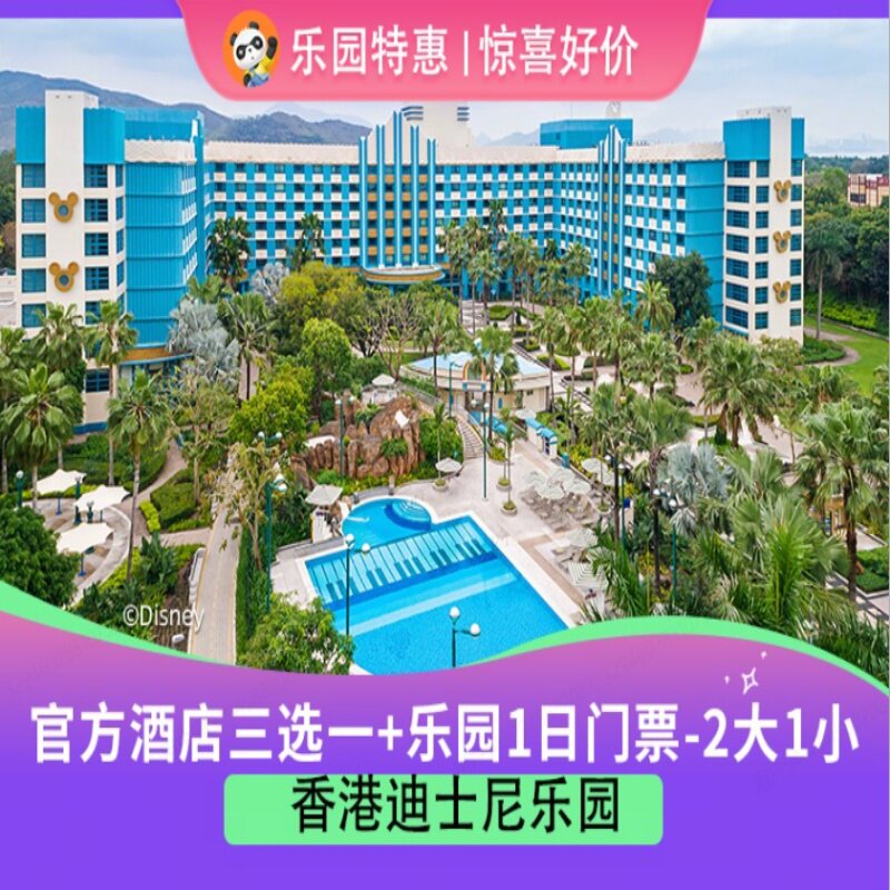 香港迪士尼官方酒店3选1一晚+1日门票2大1小[测试勿拍]