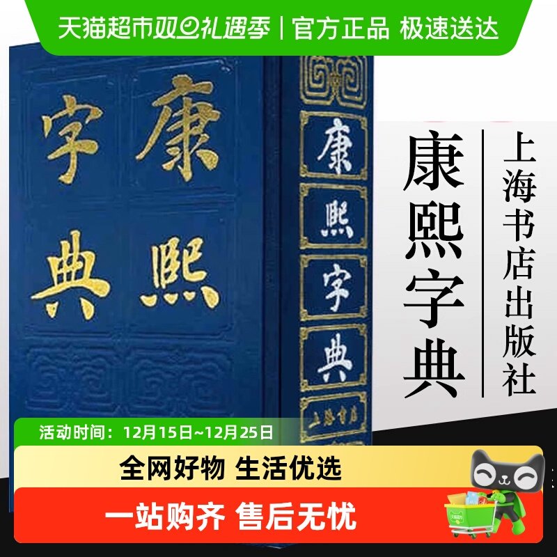 康熙字典 上海人民出版社 释义引用各种古书 注音罗列 正版书籍