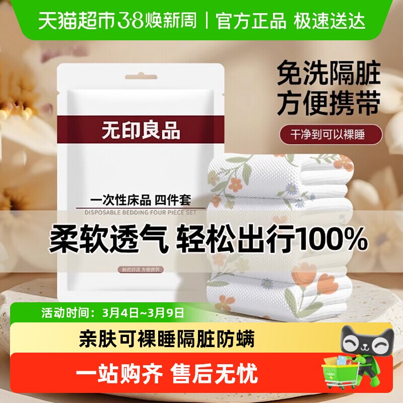 无印良品一次性四件套床单被罩浴巾柔软透气酒店隔脏便携旅行用品 - 天猫超市出品