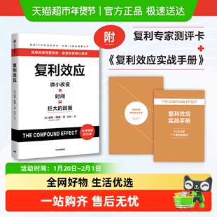 复利效应 达伦·哈迪 拆解复利效应6大基本原则 简单的事情重复做