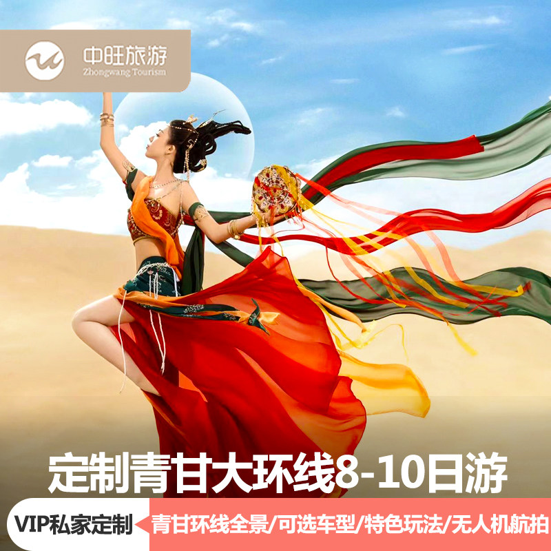 VIP定制旅行青海旅游拼车青甘大环线小包团8-10日青海湖茶卡盐湖