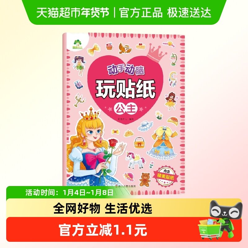 公主-动手动脑玩贴纸·爱德少儿 3-6岁 贴贴画专注力儿童新华书店