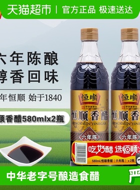恒顺镇江香醋(六年陈)香醋580ml*2瓶炒菜烹调 凉拌 蘸料醋