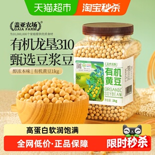 盖亚农场有机黄豆1kg打豆浆专用黄豆高蛋白农家自种非转基因大豆