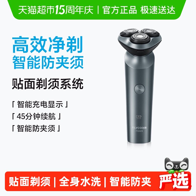 飞科剃须刀电动男士刮胡刀全身水洗智能充电胡须刀旗舰正品FS923