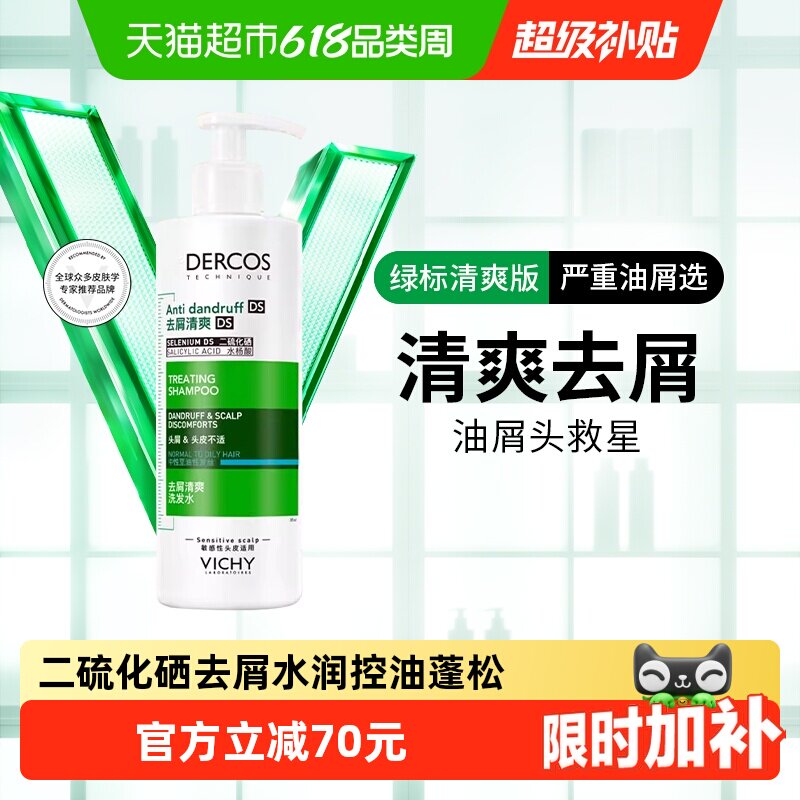 薇姿绿标去屑洗发水390ml