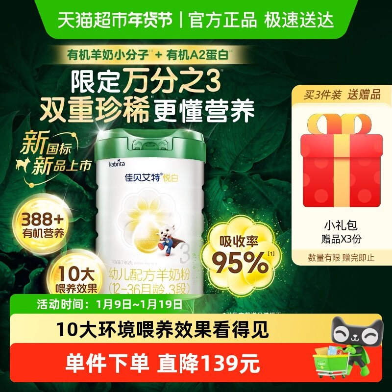 有机奶源版】佳贝艾特悦白3段1-3岁780g婴幼儿配方羊奶粉荷兰进口