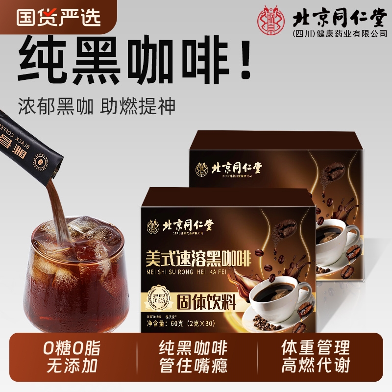 同仁堂美式纯黑咖啡0糖0脂提高代谢蓝山意式浓缩黑咖速溶咖啡粉