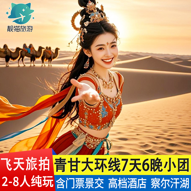青海甘青大环线7天纯玩小团
