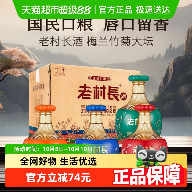 老村长白酒梅兰竹菊整箱浓香型节日送礼聚会口粮酒