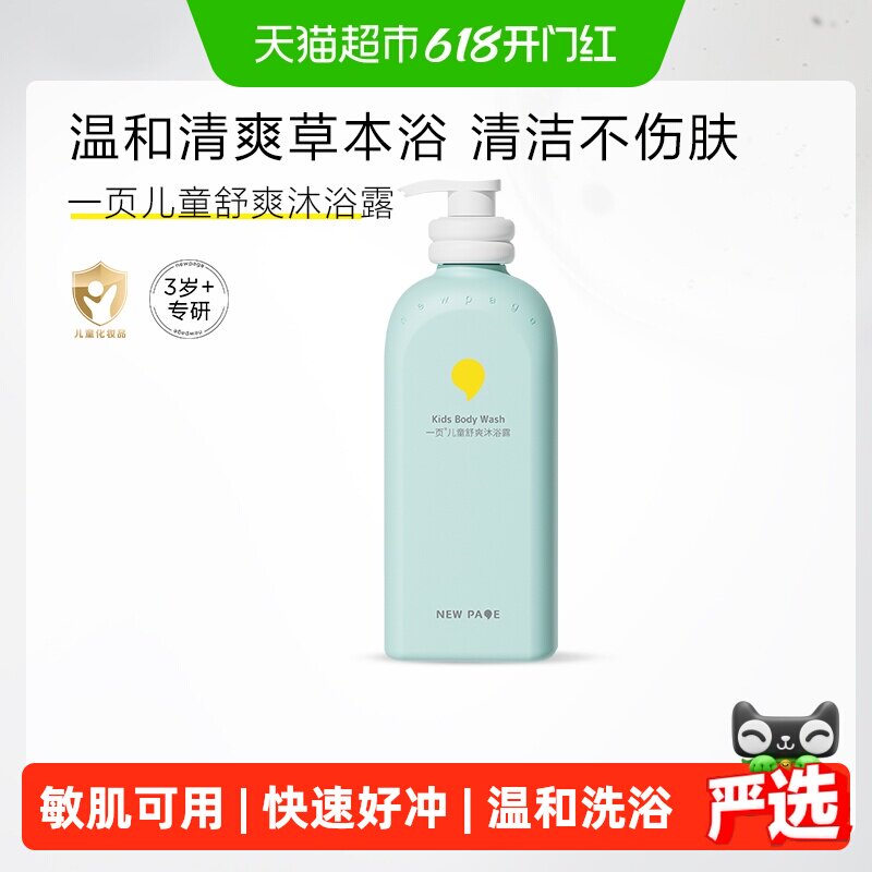 newpage一页儿童舒爽沐浴露清香型专研洁婴幼儿洗浴用品温和配方