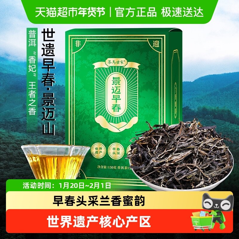 茶马世家茶叶头采春茶景迈山古树生茶云南普洱茶盒装自己喝,茶,普洱,淘宝优惠券,粉丝福利购,淘宝优惠卷