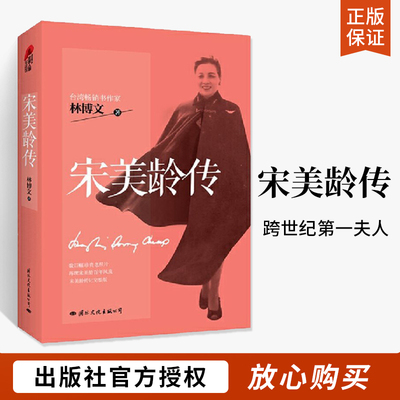 宋美龄传(正版收藏品)林博文国际文化出版公司9787512506237
