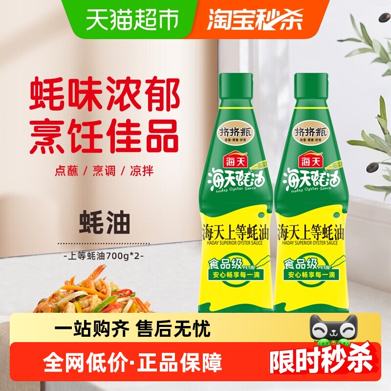 海天蚝油上等蚝油700g*2挤挤装阳光酿晒优质原料家用调料实惠装