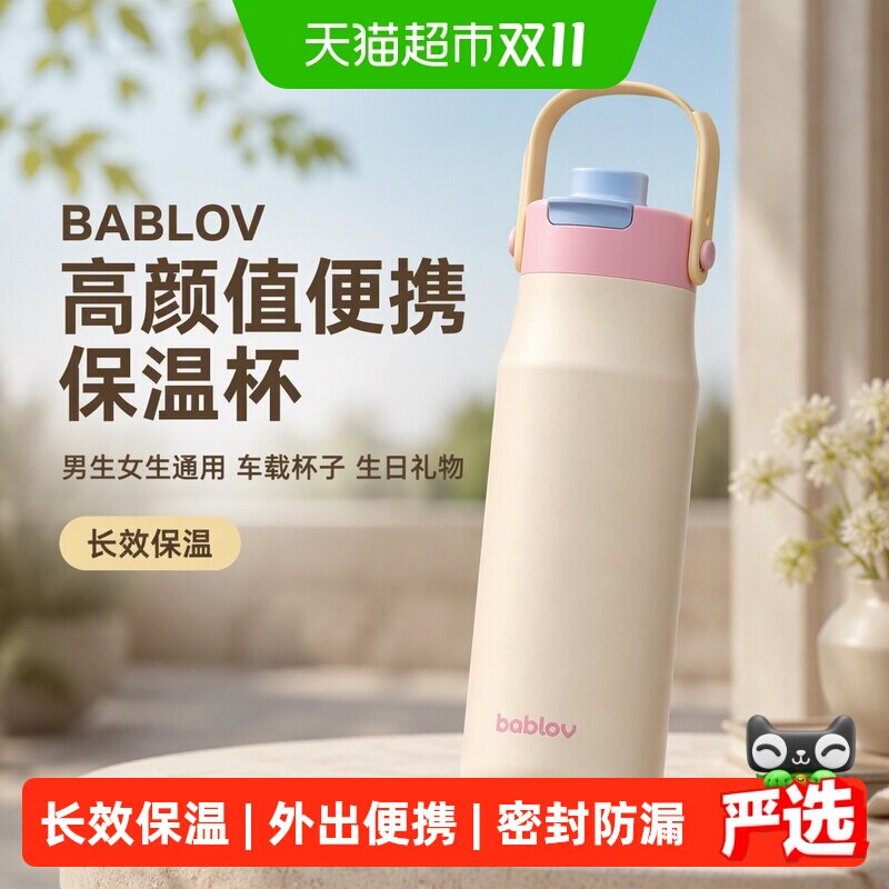 bablov花伴森大容量吸管保温杯