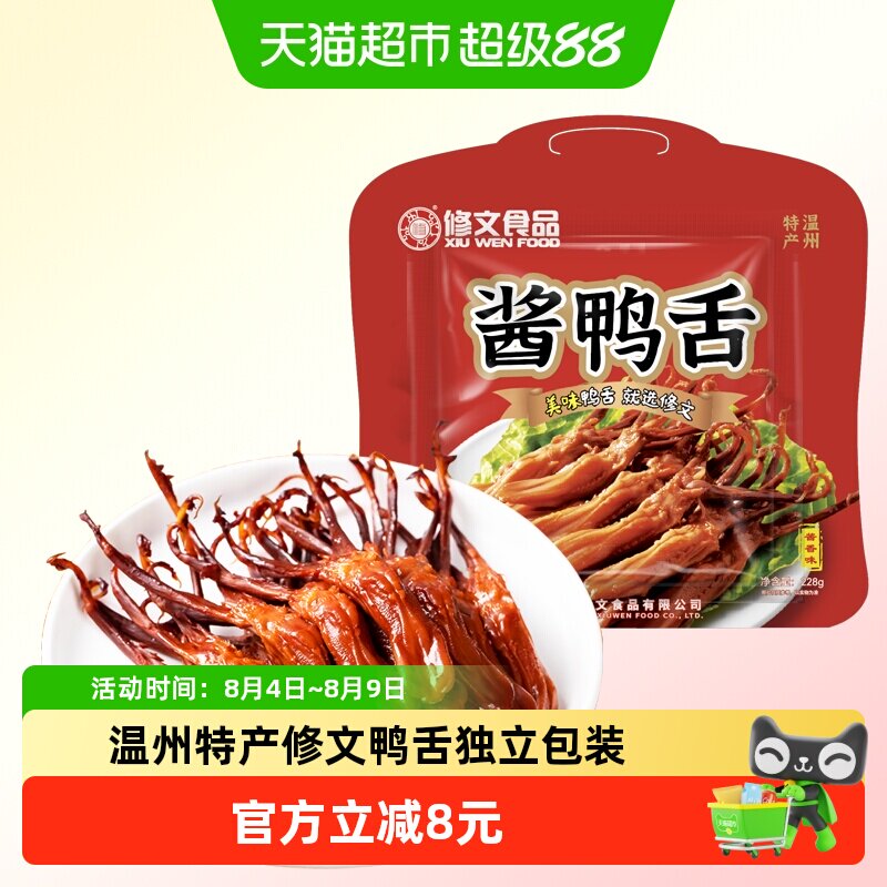 修文鸭舌温州特产酱鸭舌开袋即食原味办公室解馋小吃休闲零食