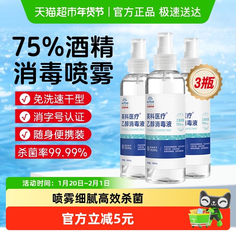 英科医疗75%度酒精喷雾消毒液医用家用杀菌清洁小瓶便携免洗速干,保健用品,皮肤消毒护理（消）,淘宝优惠券,粉丝福利购,淘宝优惠卷
