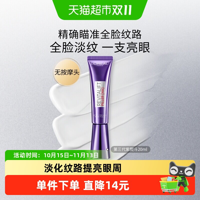 欧莱雅第三代紫熨斗眼霜玻色因补水保湿抗皱紧致淡化细纹护肤品