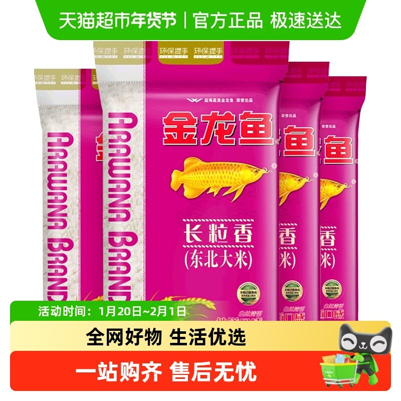 下拉详情页享特价 金龙鱼长粒香东北大米5kg*4袋共20公斤整箱,粮油调味/速食/干货/烘焙,大米,淘宝优惠券,粉丝福利购,淘宝优惠卷
