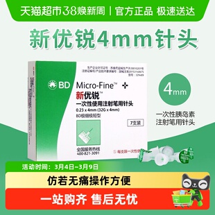 BD新优锐胰岛素针头4mm通用糖尿病注射笔一次性司美格鲁肽针头
