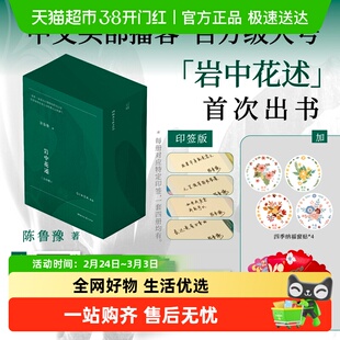 新春礼盒印签版+明信片书签邀请函手账本】岩中花述全四册陈鲁豫