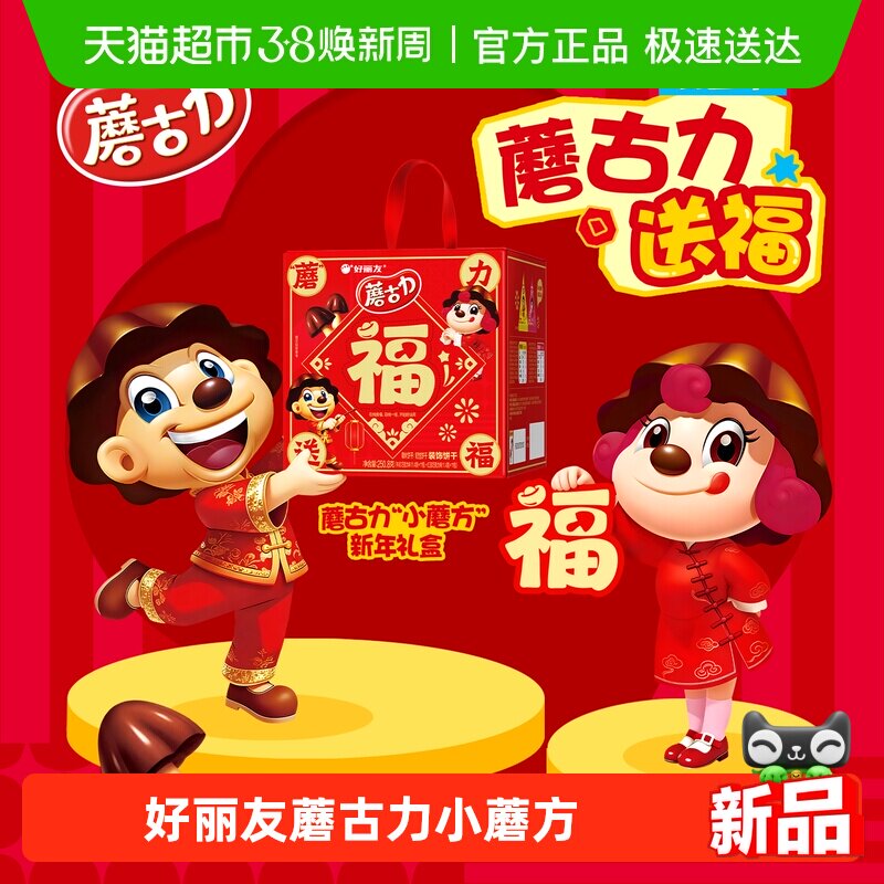 好丽友蘑古力小蘑方礼盒250.8g 儿童新年礼物年货送礼 小蘑方礼盒
