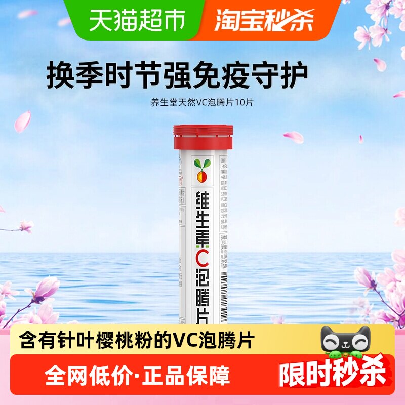 养生堂维生素C泡腾片图片
