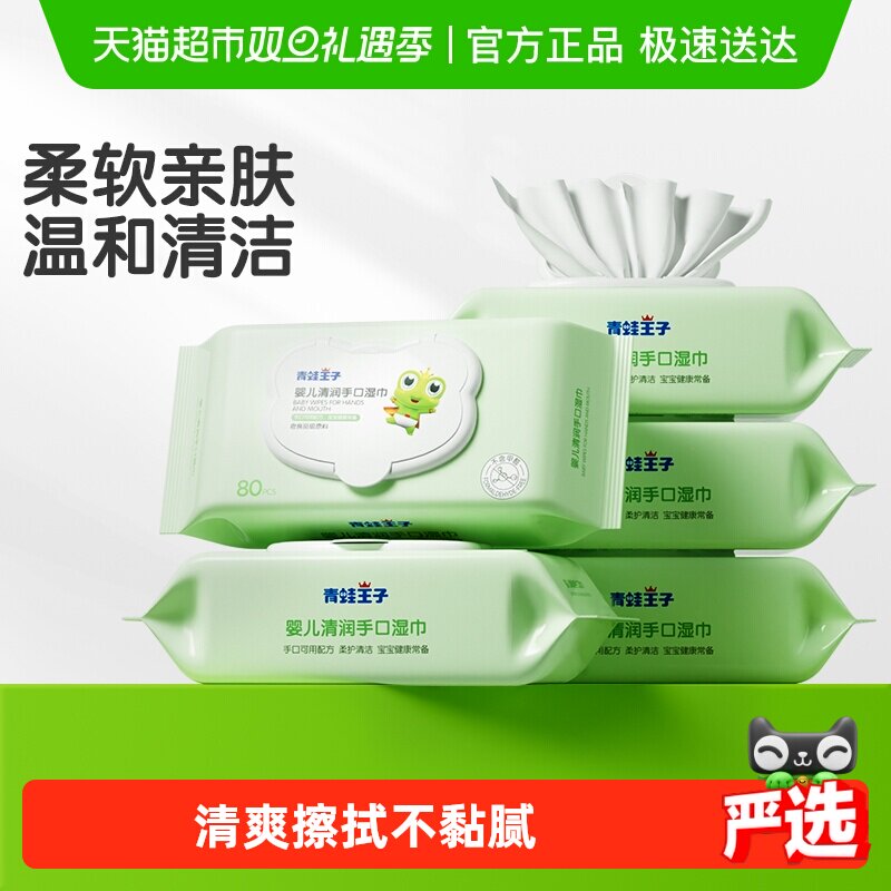 青蛙王子婴儿湿巾婴幼儿园宝宝手口清洁卫生学生开学湿巾纸便携
