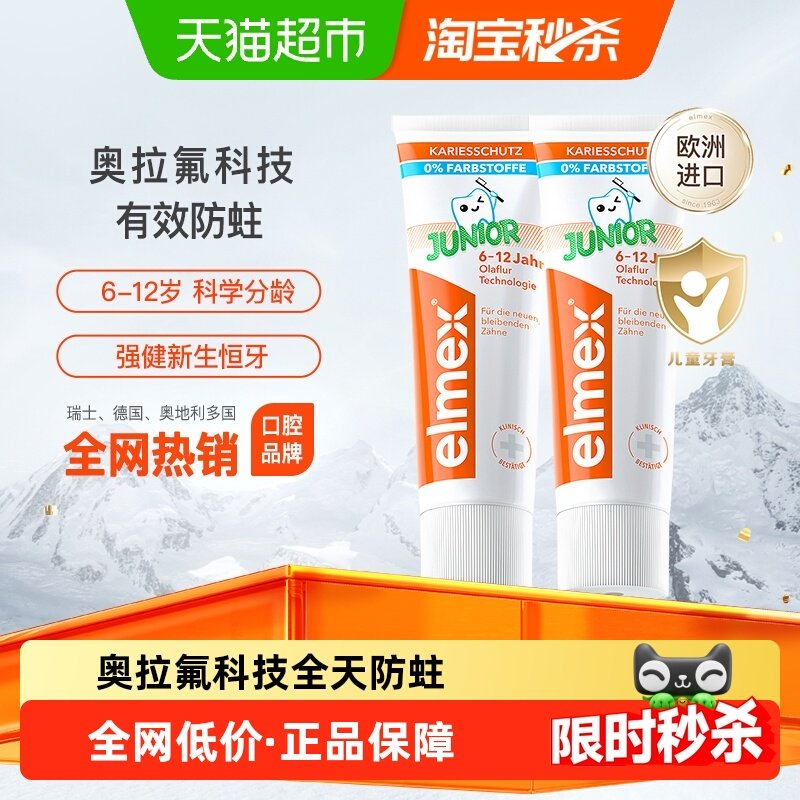 elmex艾美适6-12岁儿童含氟防蛀牙膏50ml*2换牙期进口低泡,洗护清洁剂/卫生巾/纸/香薰,牙膏,淘宝优惠券,粉丝福利购,淘宝优惠卷