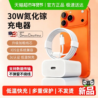 适用苹果30W快充头数据线不伤机