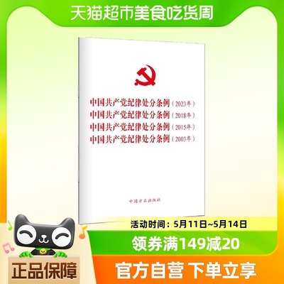 《中国共产党纪律处分条例》2023年、2018年、2015年、2003年